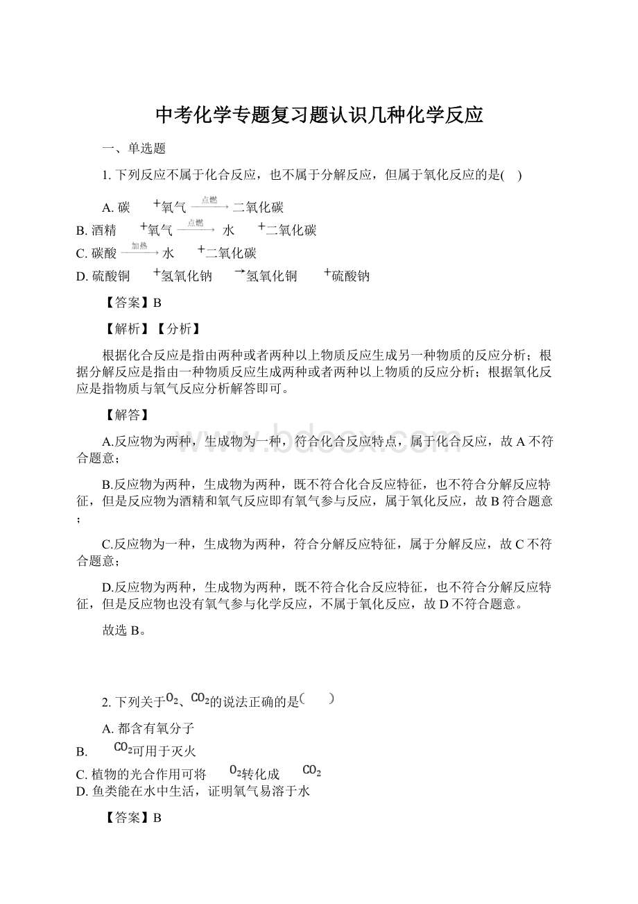 中考化学专题复习题认识几种化学反应.docx