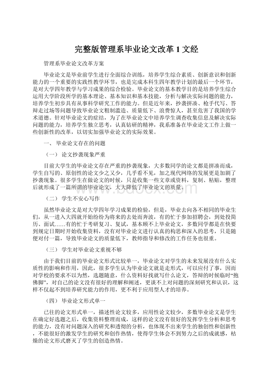 完整版管理系毕业论文改革1文经Word格式.docx_第1页