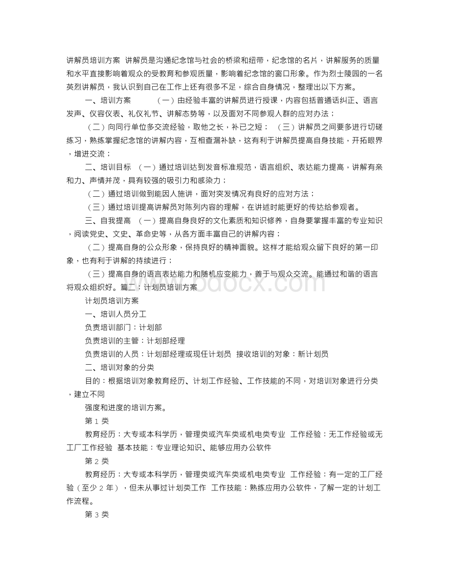 培训员活动方案.doc