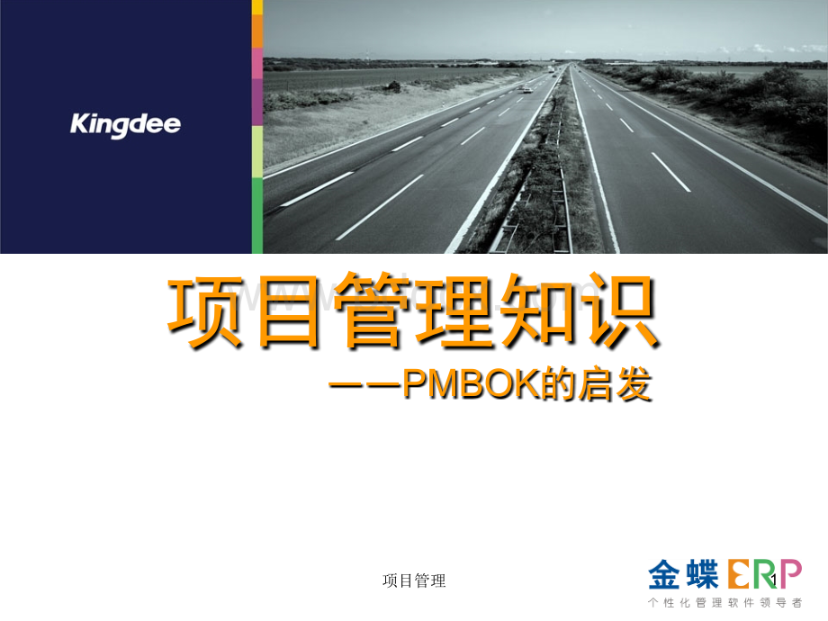 《PMP项目管理培训课件》.ppt_第1页