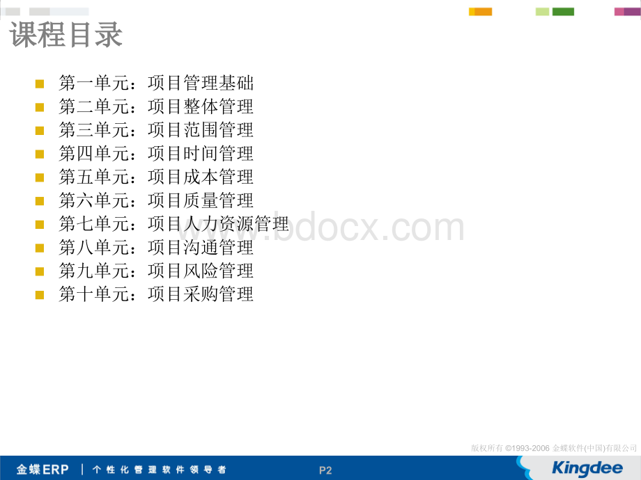 《PMP项目管理培训课件》.ppt_第2页