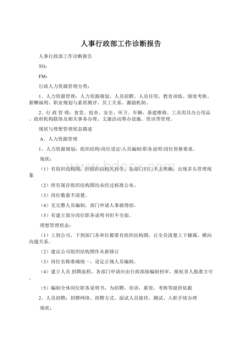 人事行政部工作诊断报告Word文档下载推荐.docx_第1页