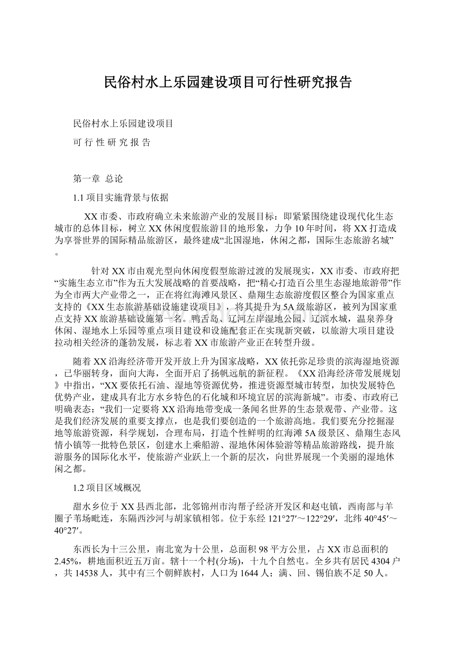 民俗村水上乐园建设项目可行性研究报告.docx