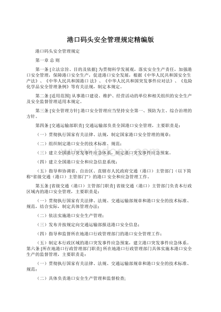 港口码头安全管理规定精编版Word格式.docx_第1页