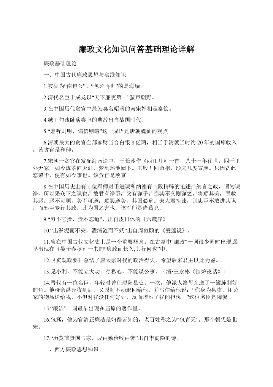 廉政文化知识问答基础理论详解.docx