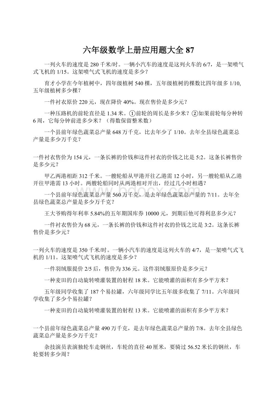 六年级数学上册应用题大全87Word文档格式.docx