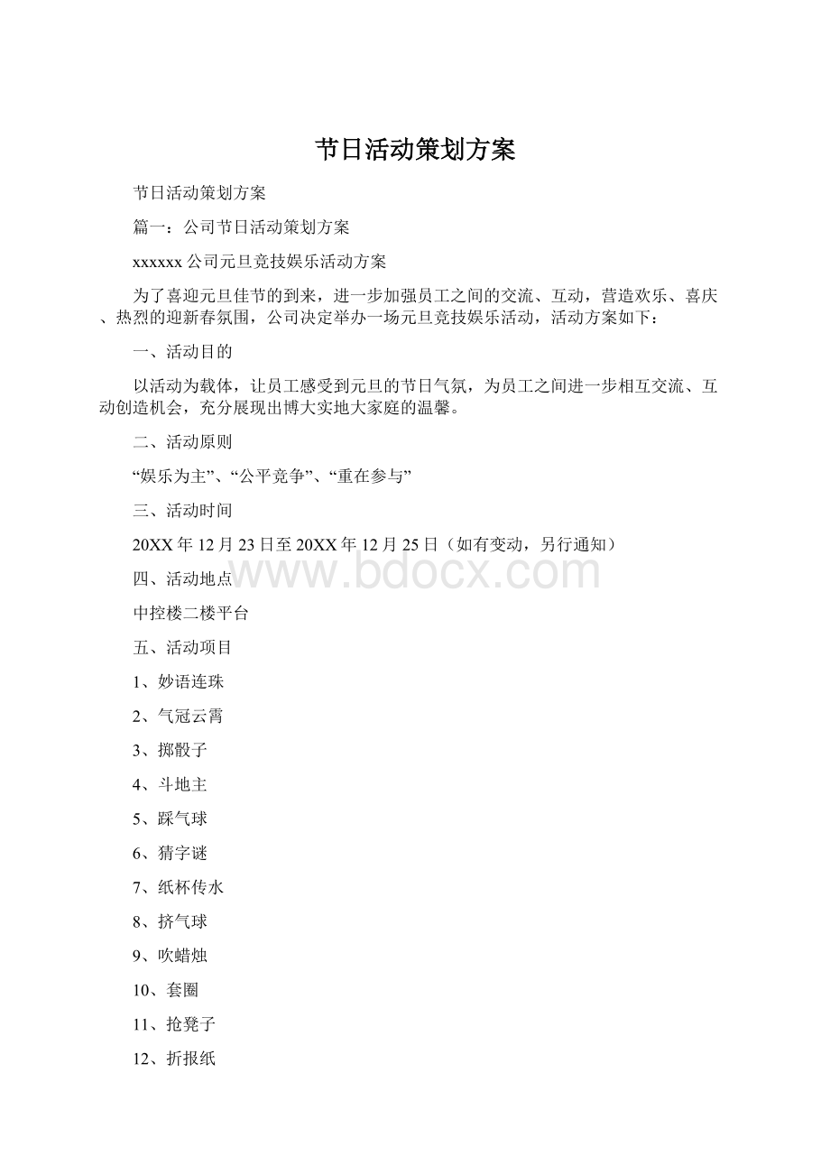 节日活动策划方案Word文档格式.docx_第1页