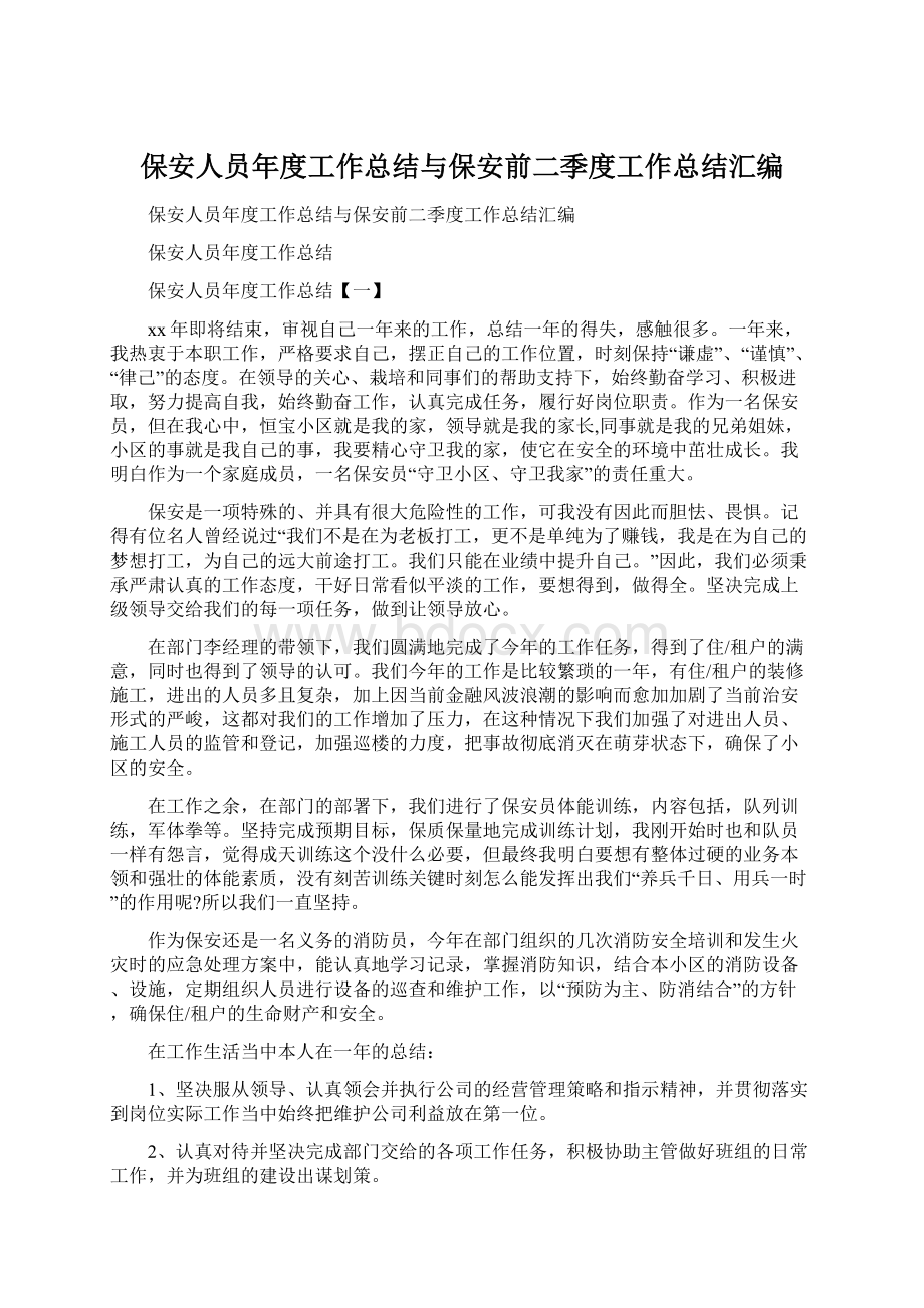 保安人员年度工作总结与保安前二季度工作总结汇编.docx