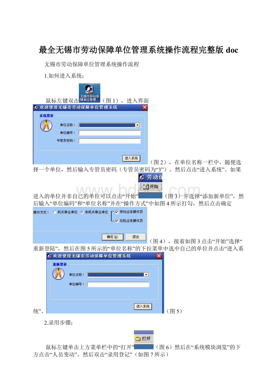 最全无锡市劳动保障单位管理系统操作流程完整版docWord下载.docx_第1页