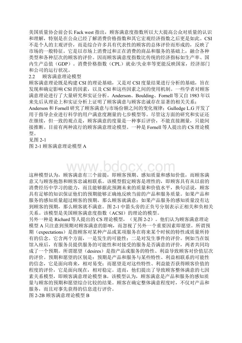 顾客满意度指数CSI理论与方法doc 14Word文档格式.docx_第3页