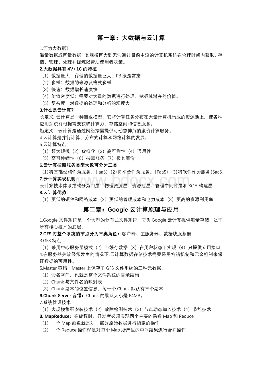 云计算复习资料Word格式文档下载.docx