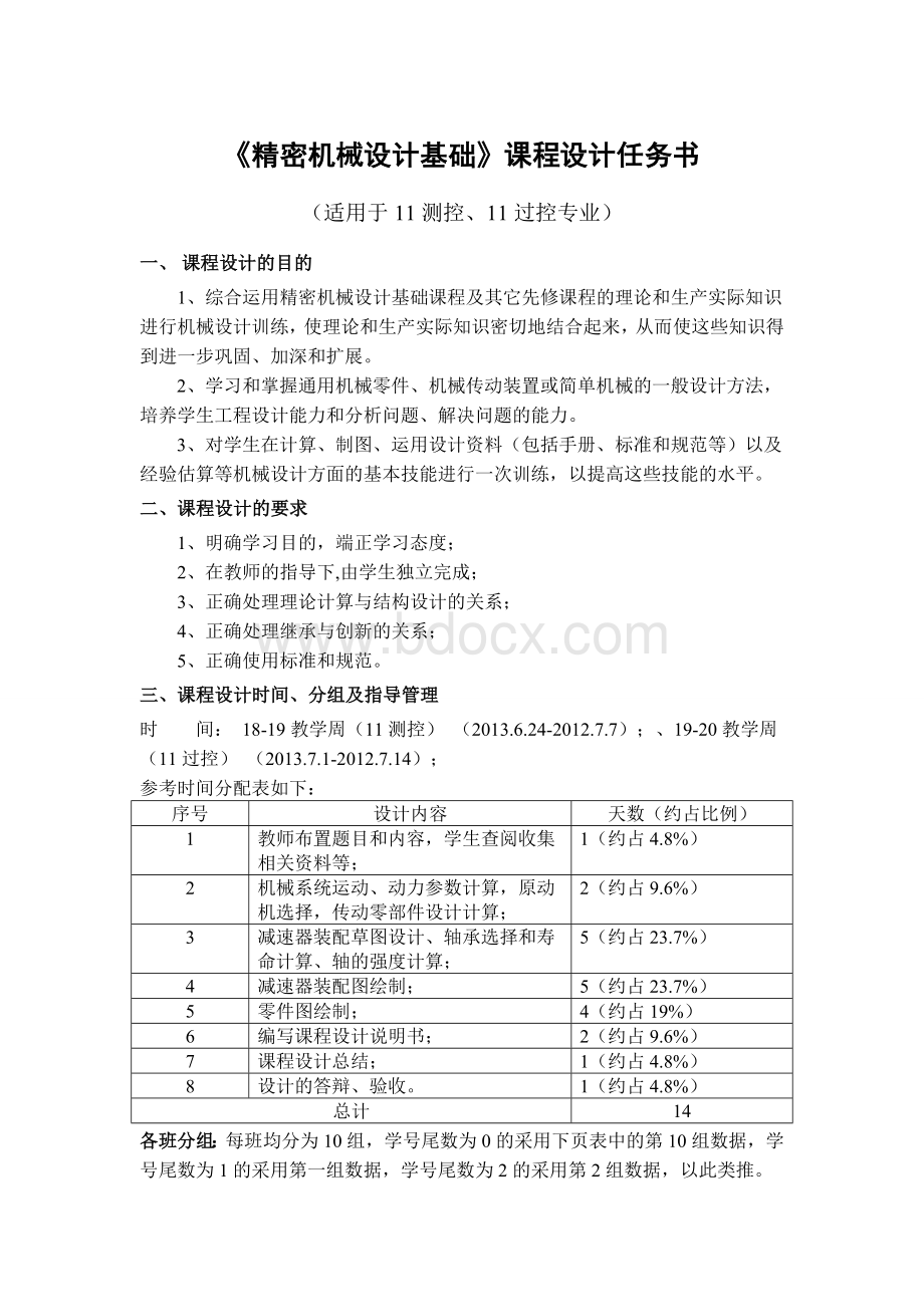 测控专业《精密机械设计基础》课程设计任务书Word文档格式.doc_第1页