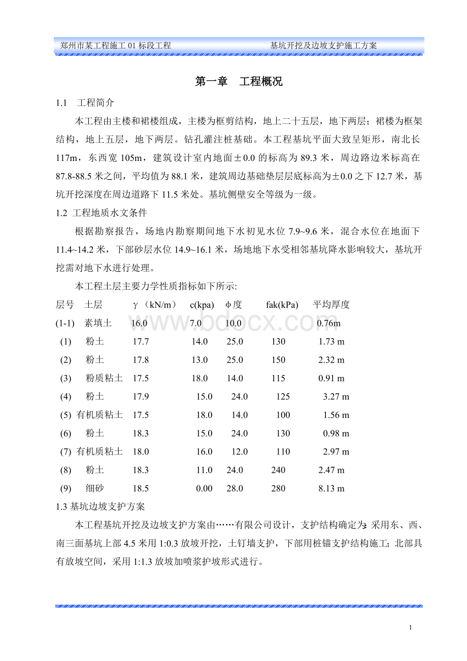 郑州某基坑边坡支护及土方开挖施工方案.doc