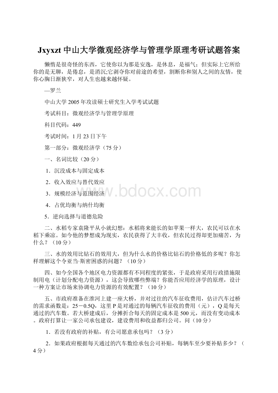 Jxyxzt中山大学微观经济学与管理学原理考研试题答案.docx