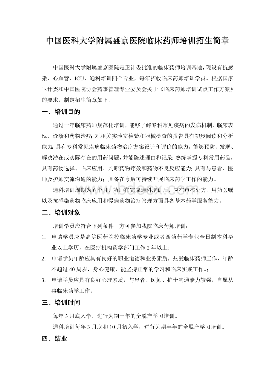 中国医科大学附属盛京医院临床药师培训招生简章文档格式.doc_第1页