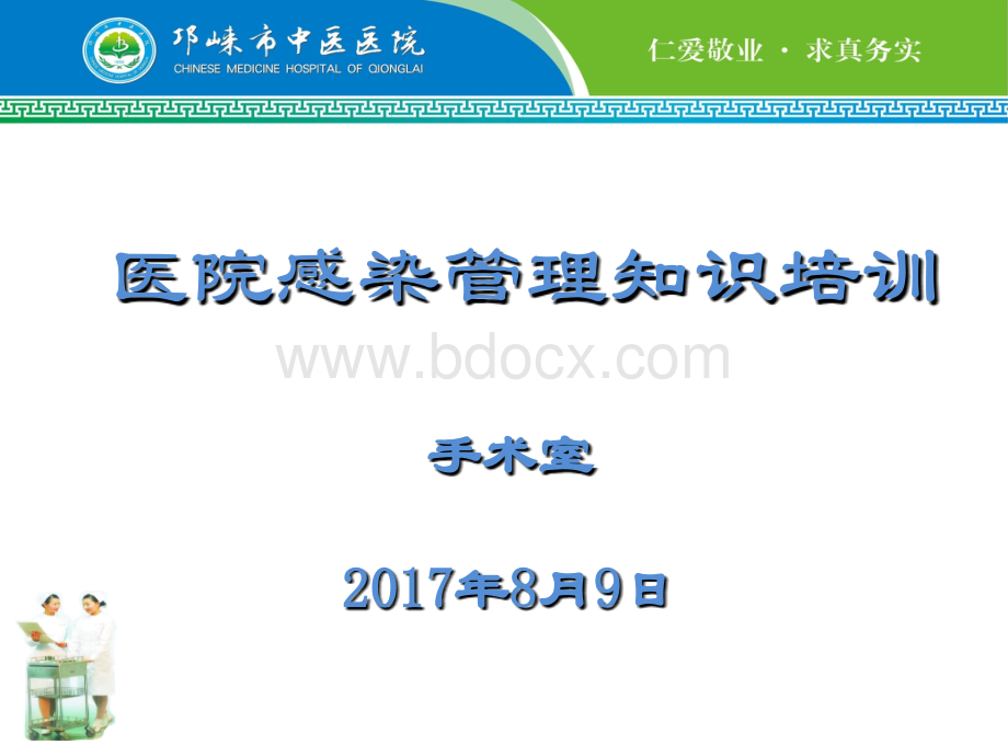 医院感染管理知识培训课件.ppt