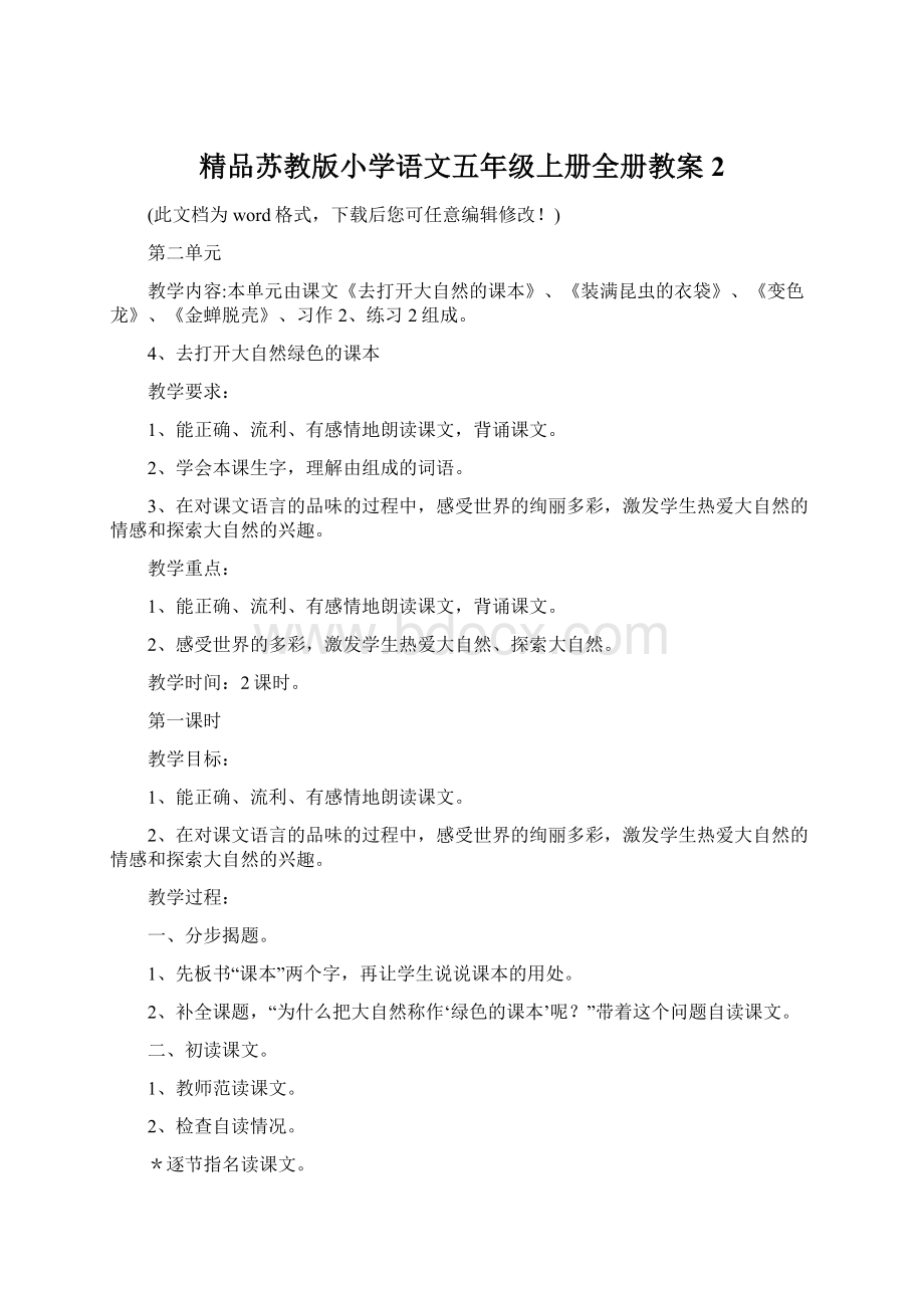 精品苏教版小学语文五年级上册全册教案2Word下载.docx_第1页