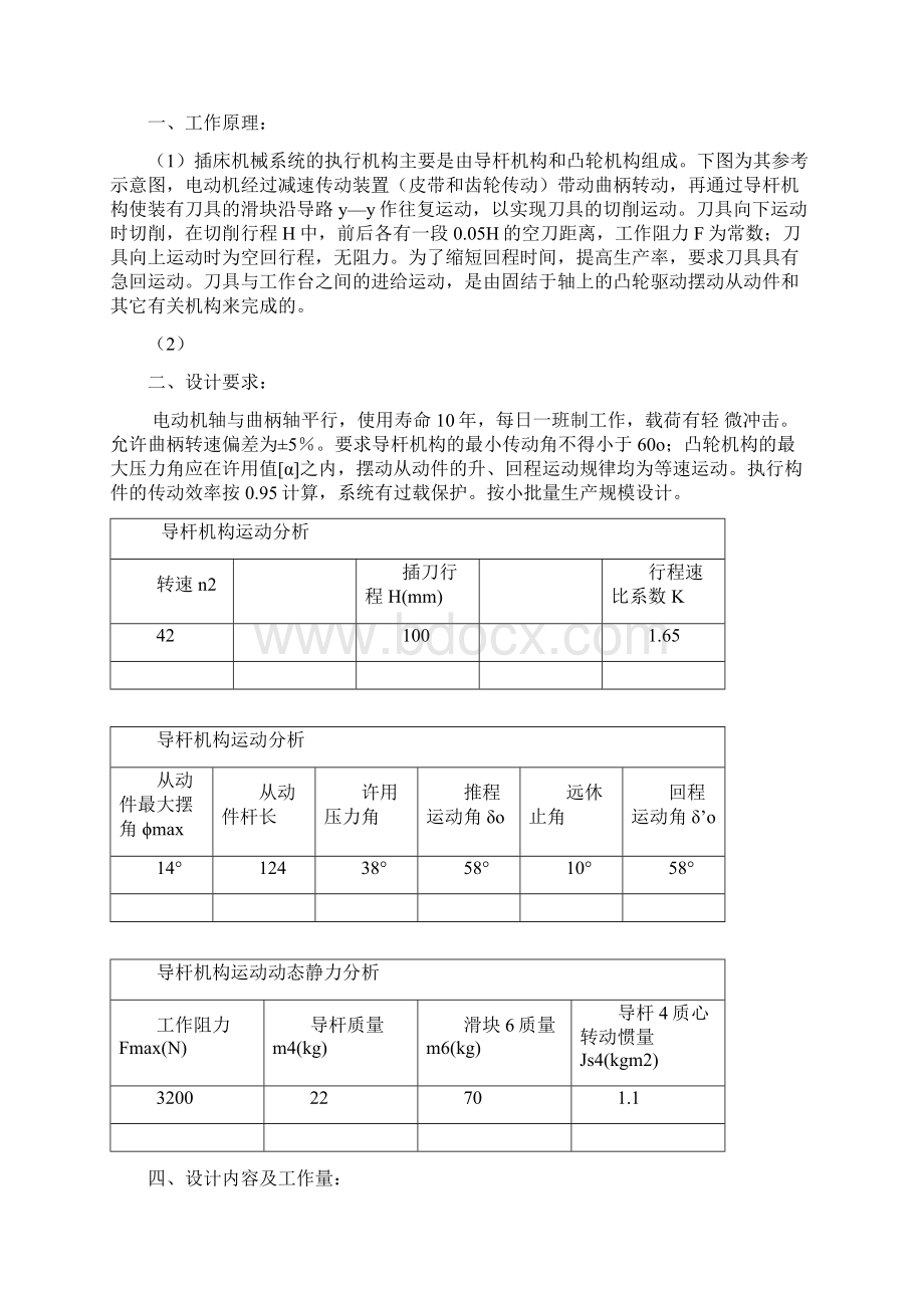 《机械原理课程设计插床机构设计》Word文档格式.docx_第2页