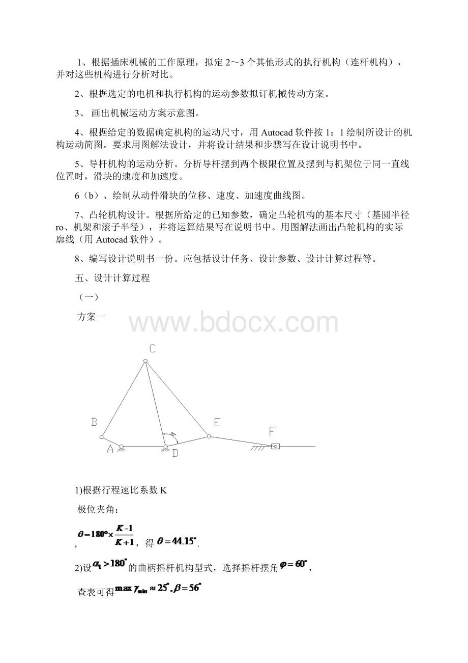 《机械原理课程设计插床机构设计》Word文档格式.docx_第3页