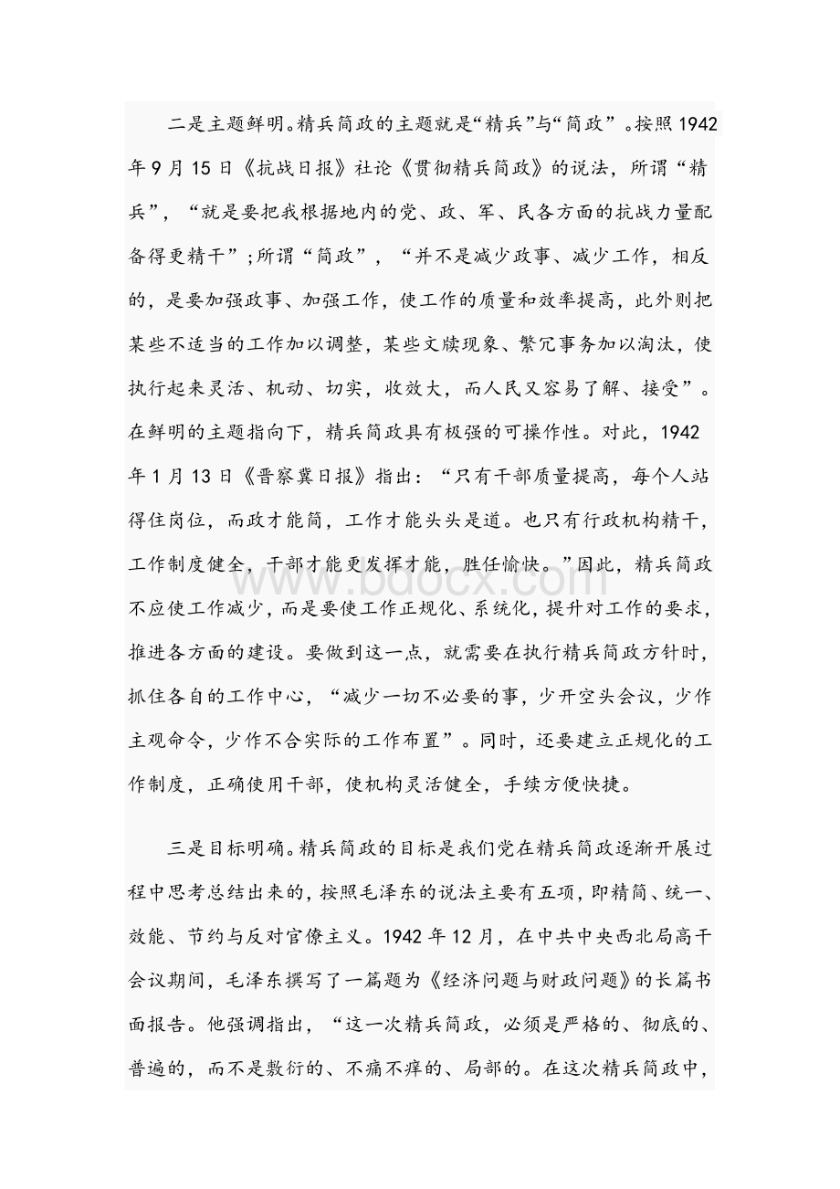 2021年党课党史讲稿文：抗战时期精兵简政的六大特点.docx_第2页