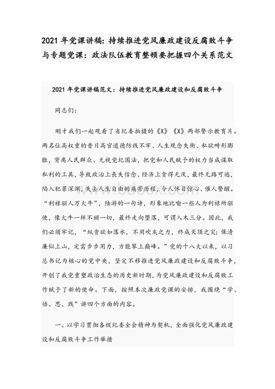 2021年党课讲稿：持续推进党风廉政建设反腐败斗争与专题党课：政法队伍教育整顿要把握四个关系范文Word下载.docx_第1页