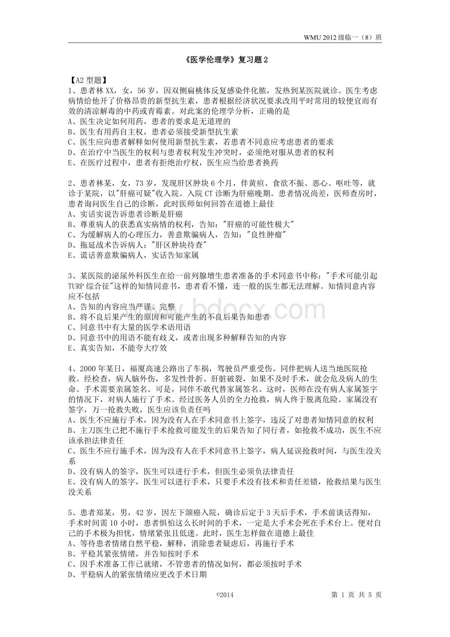 《医学伦理学》复习题2(A2、A3型题)WMU易光资料下载.pdf