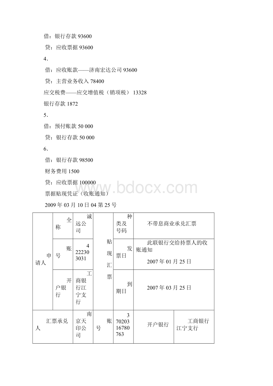 最新财务会计习题与的项目实训的答案往来结算岗位的答案Word文档下载推荐.docx_第3页