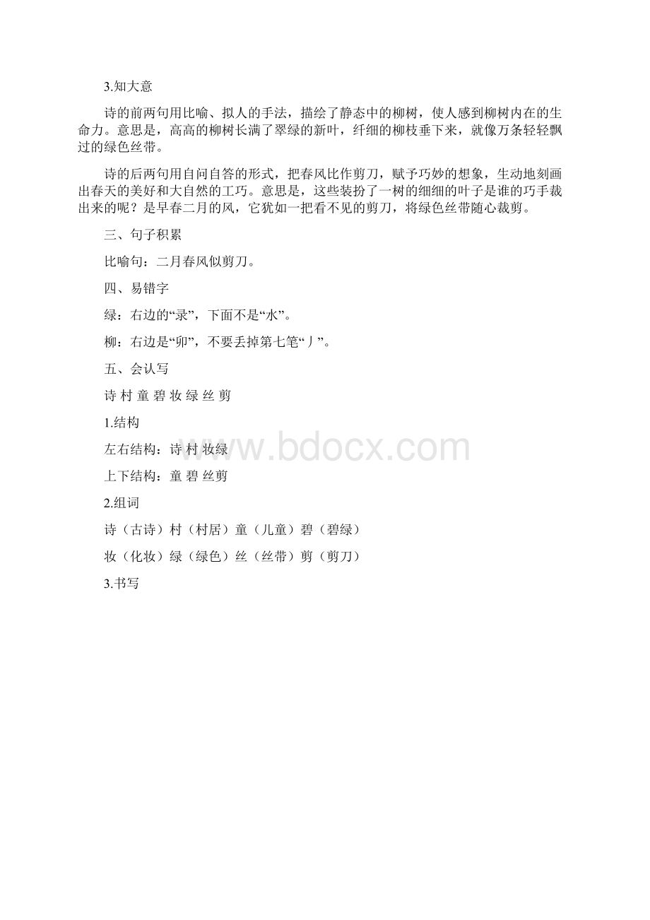 小学语文部编版二年级下册学生自主学习辅导材料一二单元Word文档格式.docx_第3页