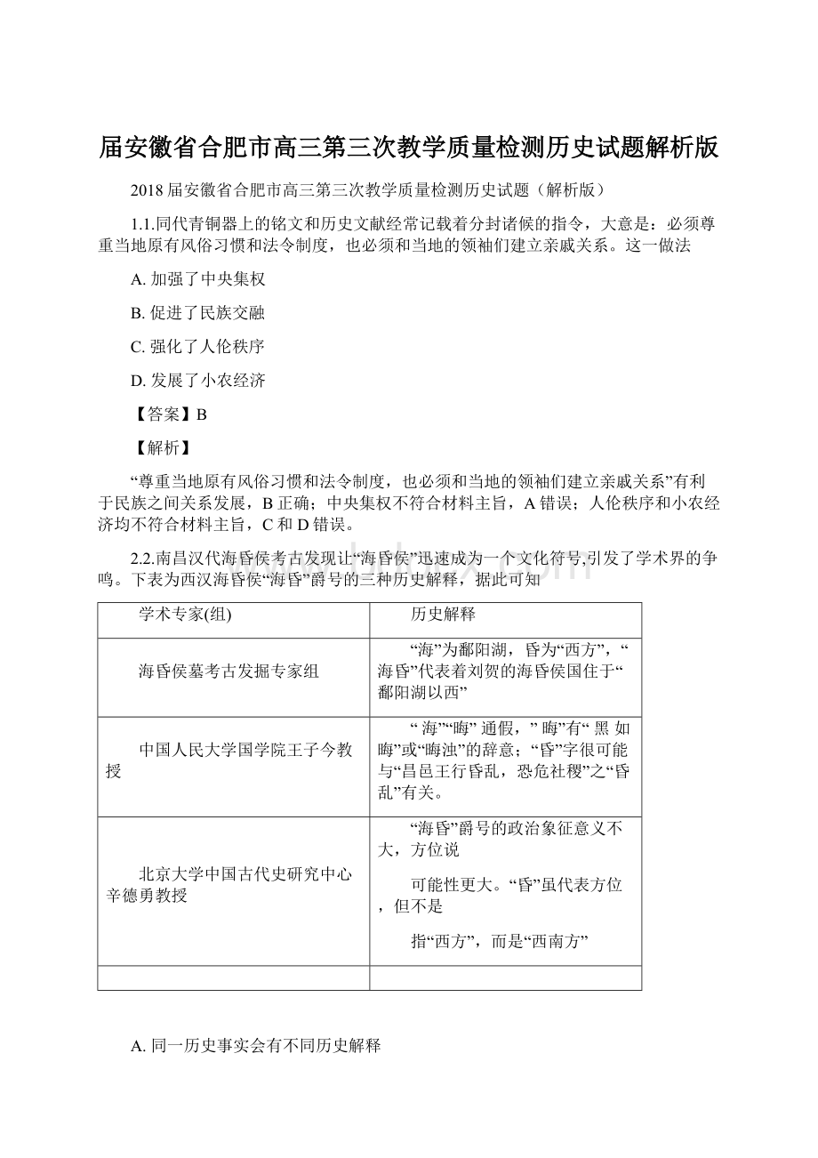 届安徽省合肥市高三第三次教学质量检测历史试题解析版文档格式.docx_第1页