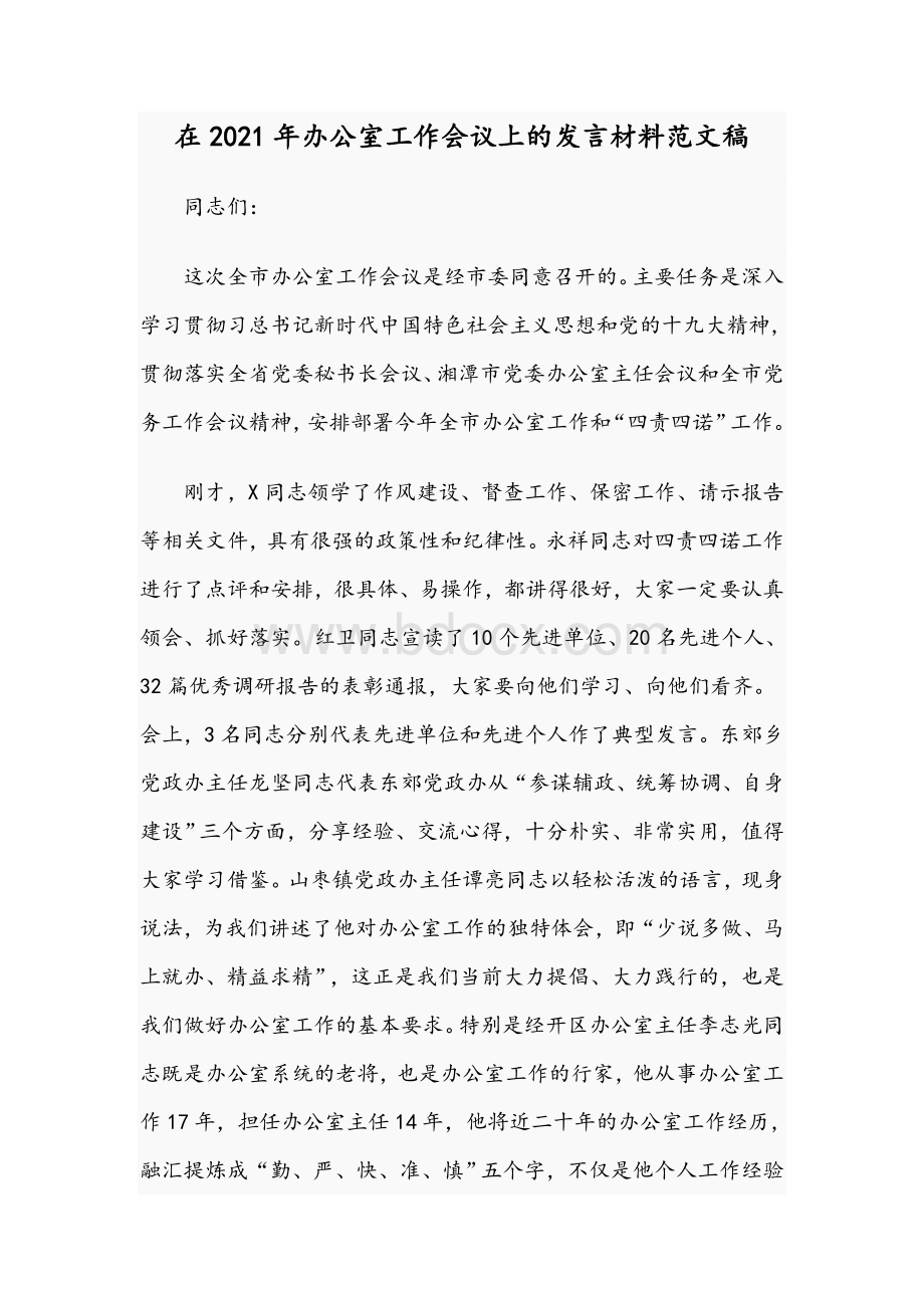 在2021年办公室工作会议上的发言材料范文稿Word格式文档下载.docx_第1页