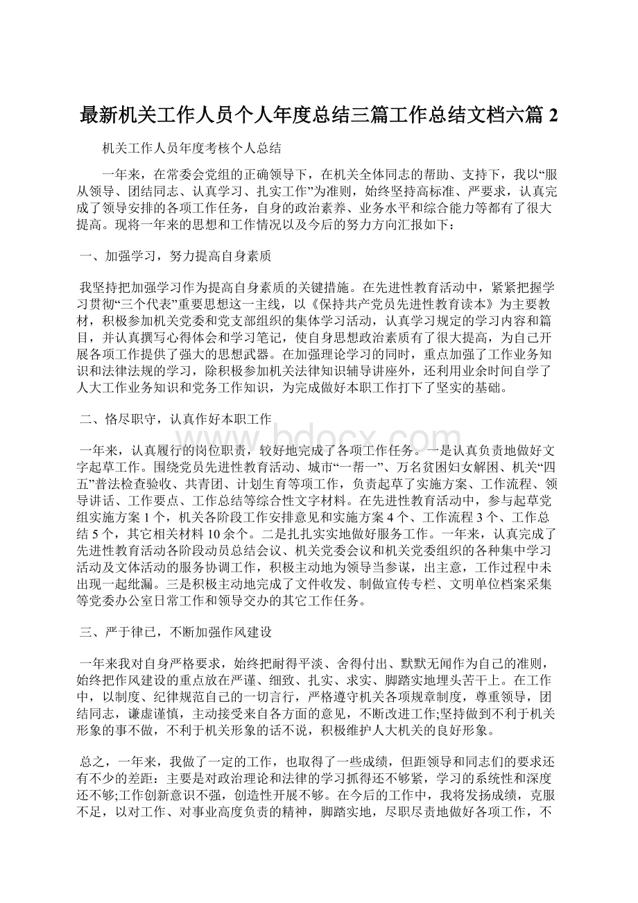 最新机关工作人员个人年度总结三篇工作总结文档六篇 2.docx