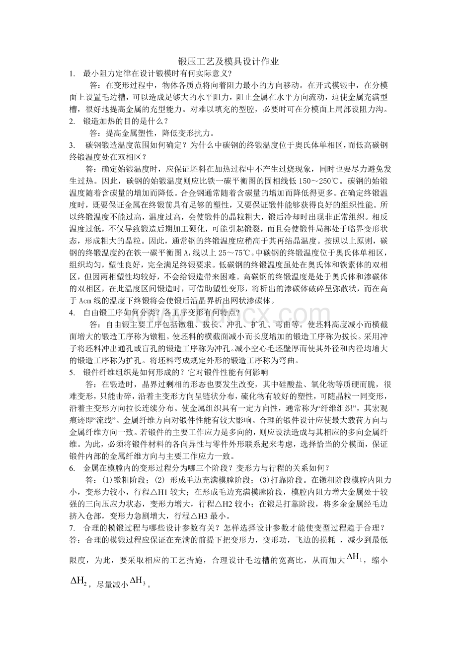 锻压工艺及模具设计习题解.doc