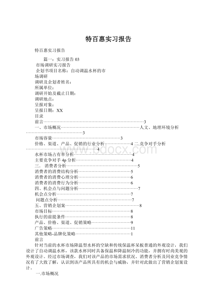 特百惠实习报告.docx_第1页
