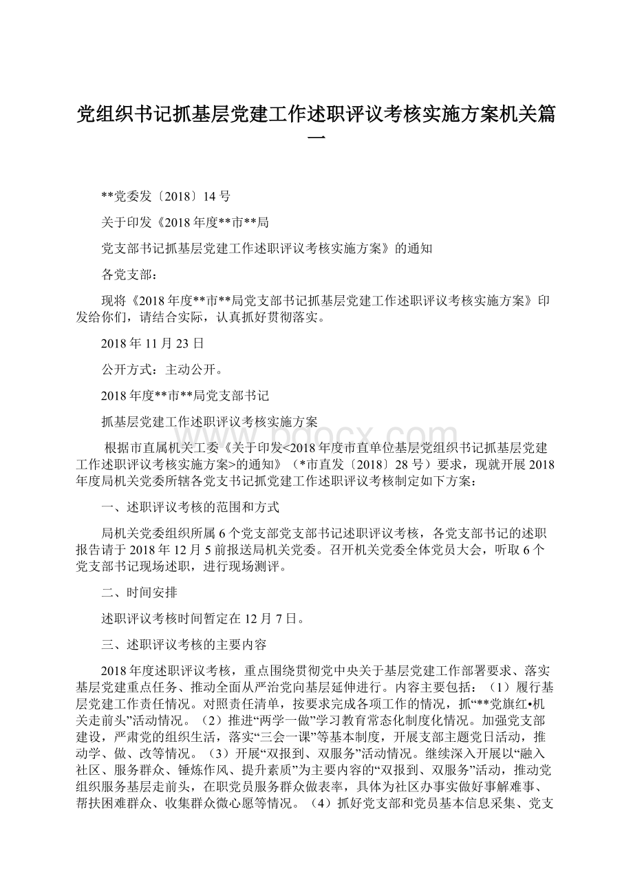 党组织书记抓基层党建工作述职评议考核实施方案机关篇一.docx_第1页