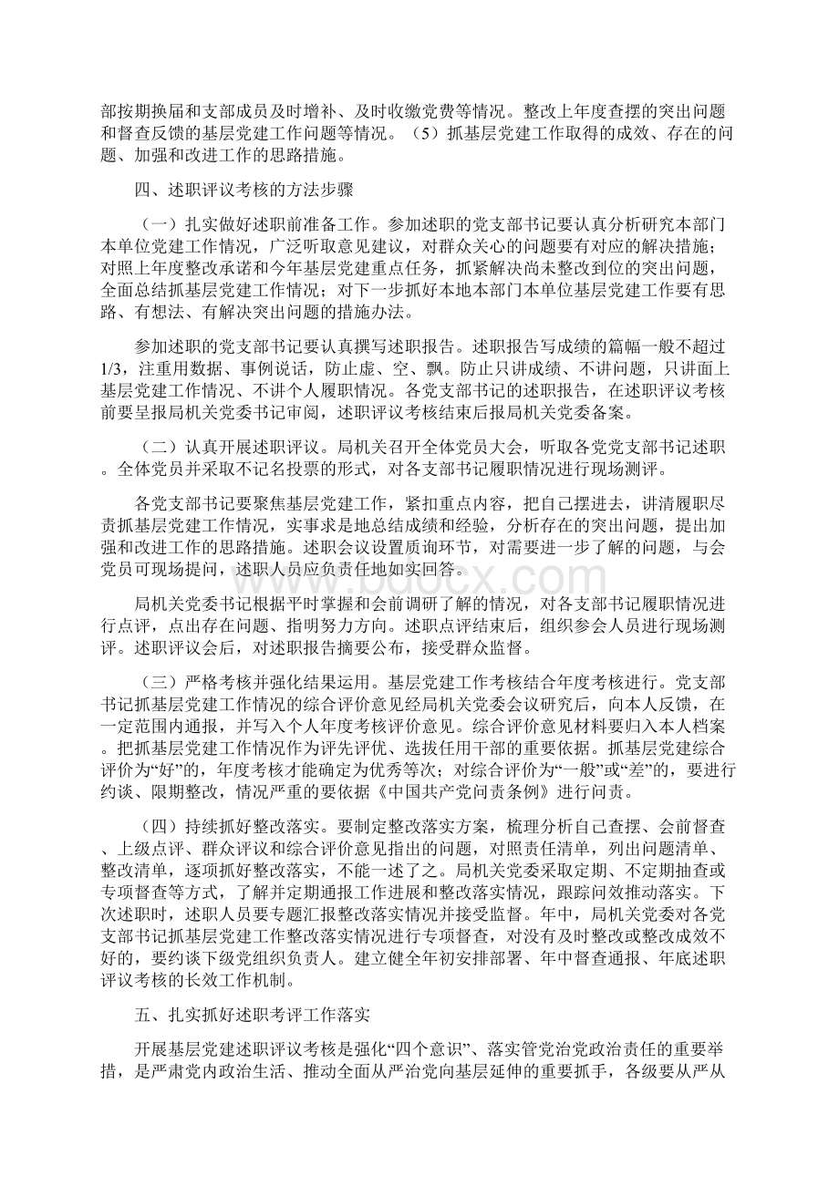 党组织书记抓基层党建工作述职评议考核实施方案机关篇一Word文档下载推荐.docx_第2页