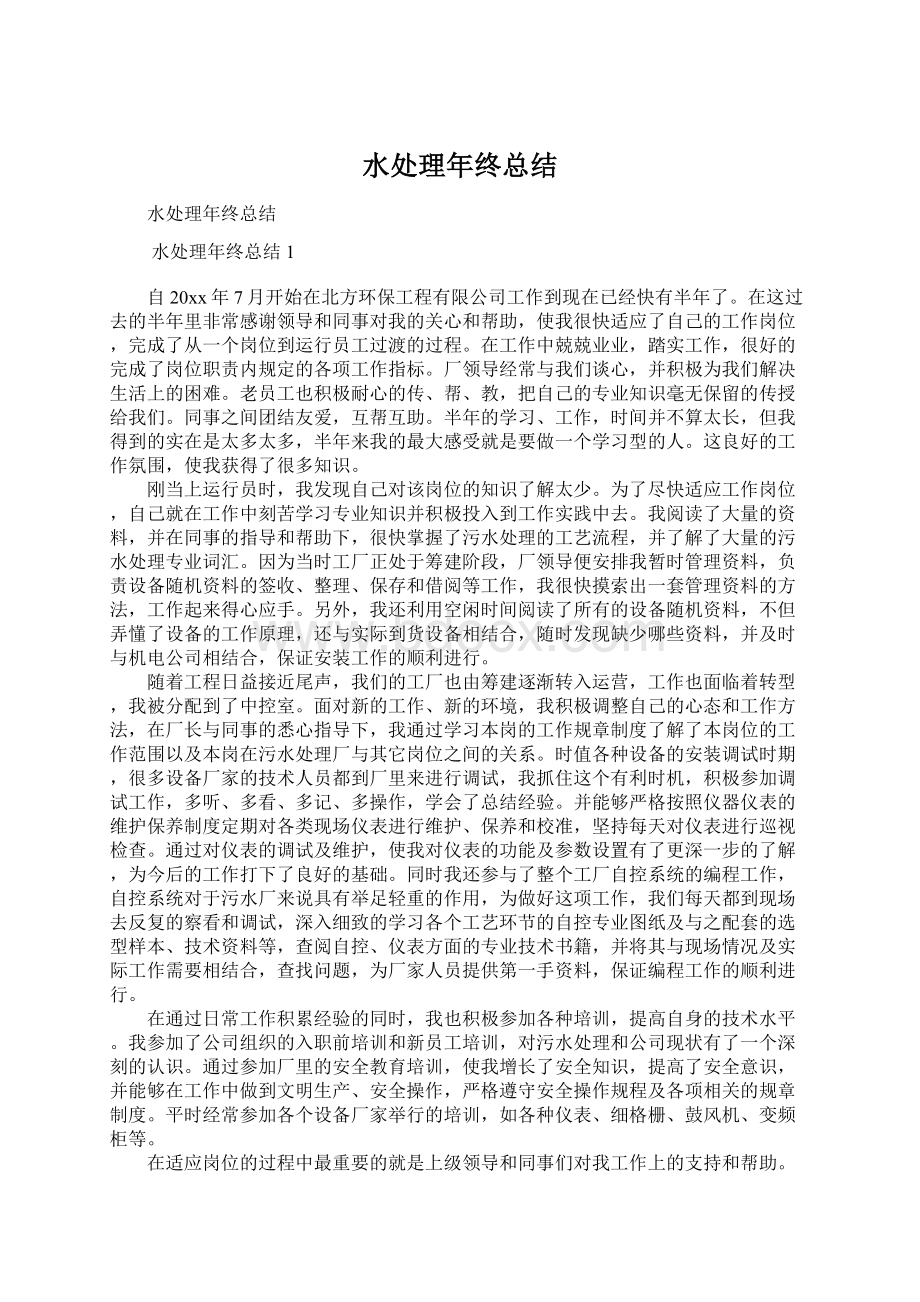 水处理年终总结Word格式文档下载.docx