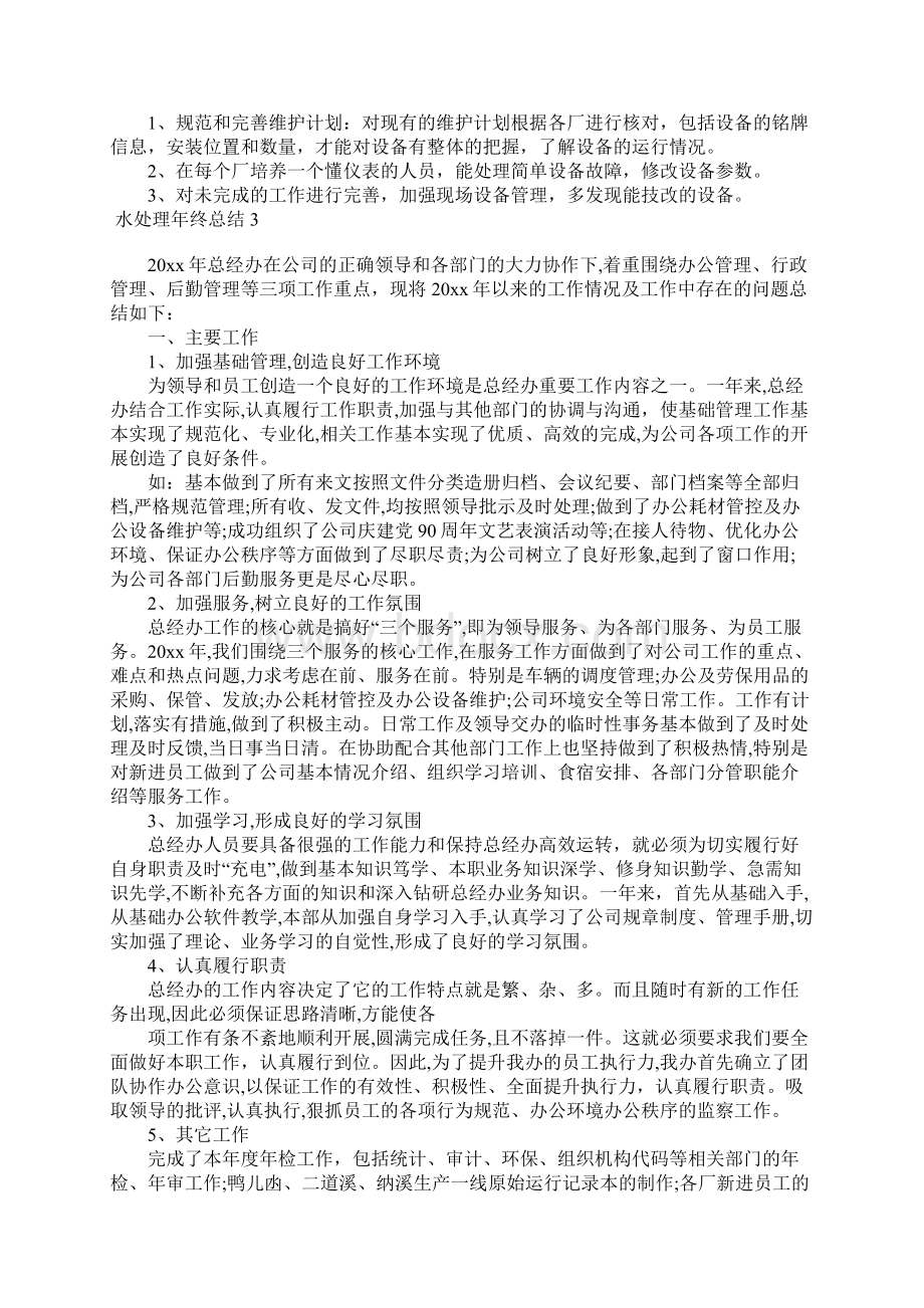 水处理年终总结Word格式文档下载.docx_第3页