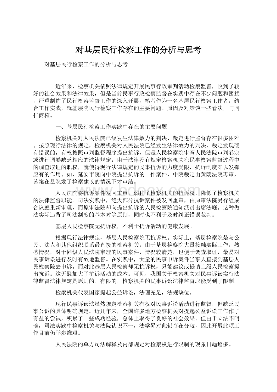 对基层民行检察工作的分析与思考.docx_第1页