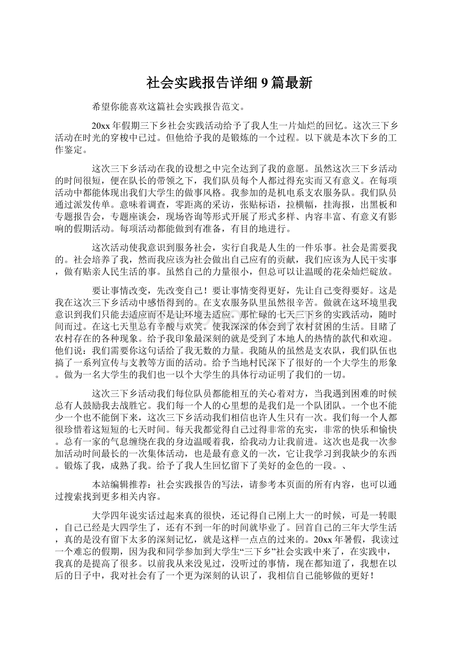 社会实践报告详细9篇最新Word文档格式.docx