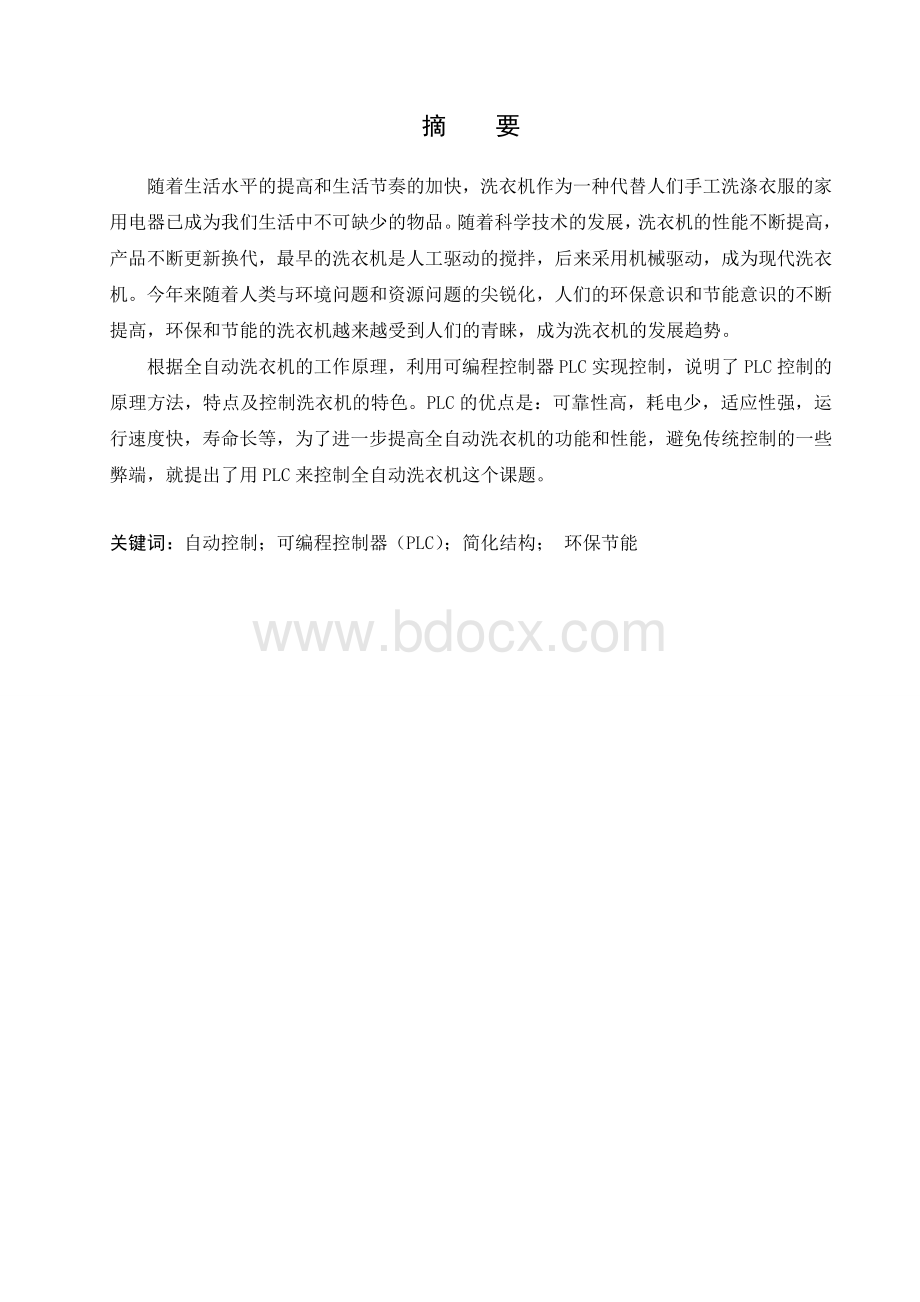 基于PLC的全自动洗衣机系统毕业设计.doc_第2页