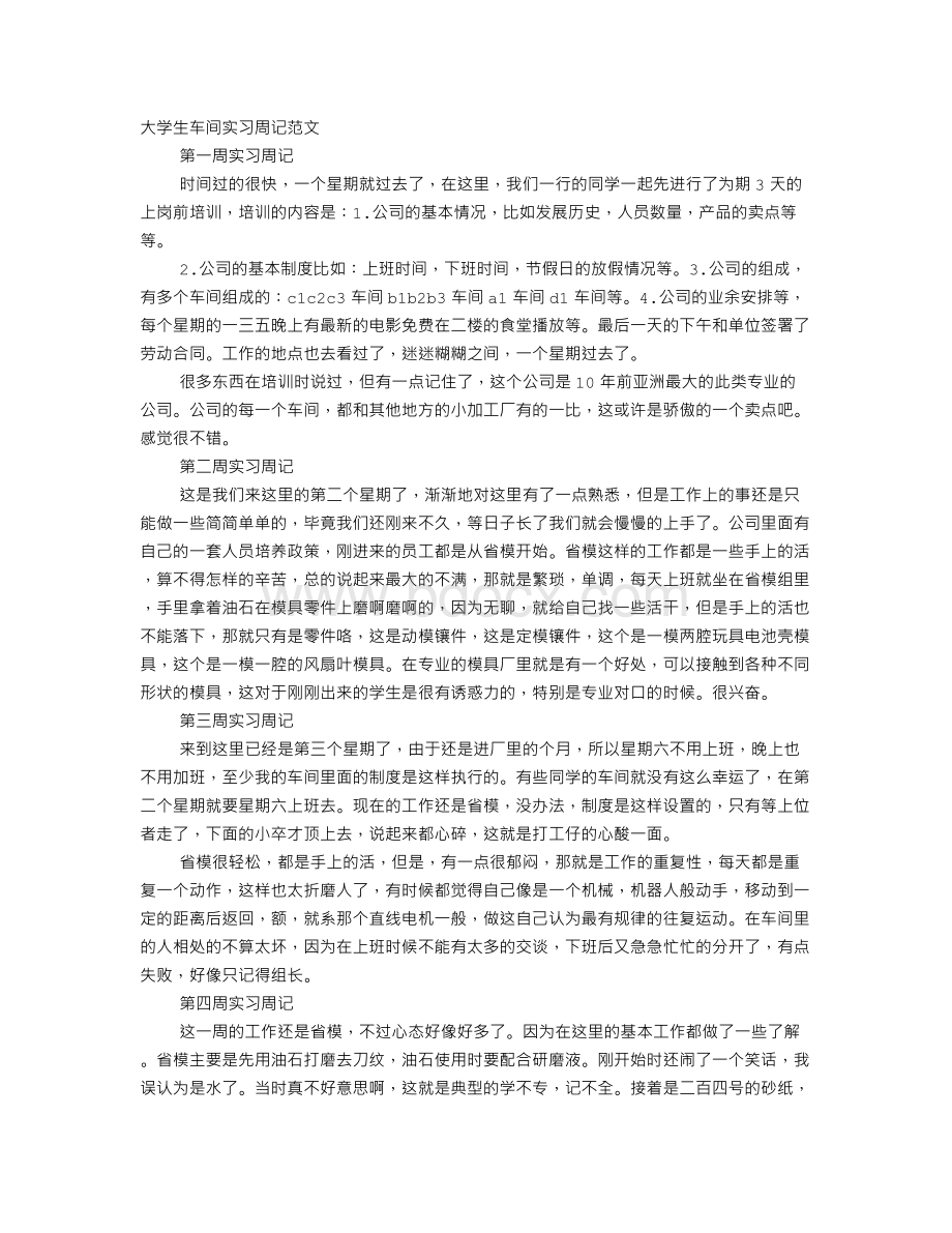 操作工实习周记Word格式文档下载.doc