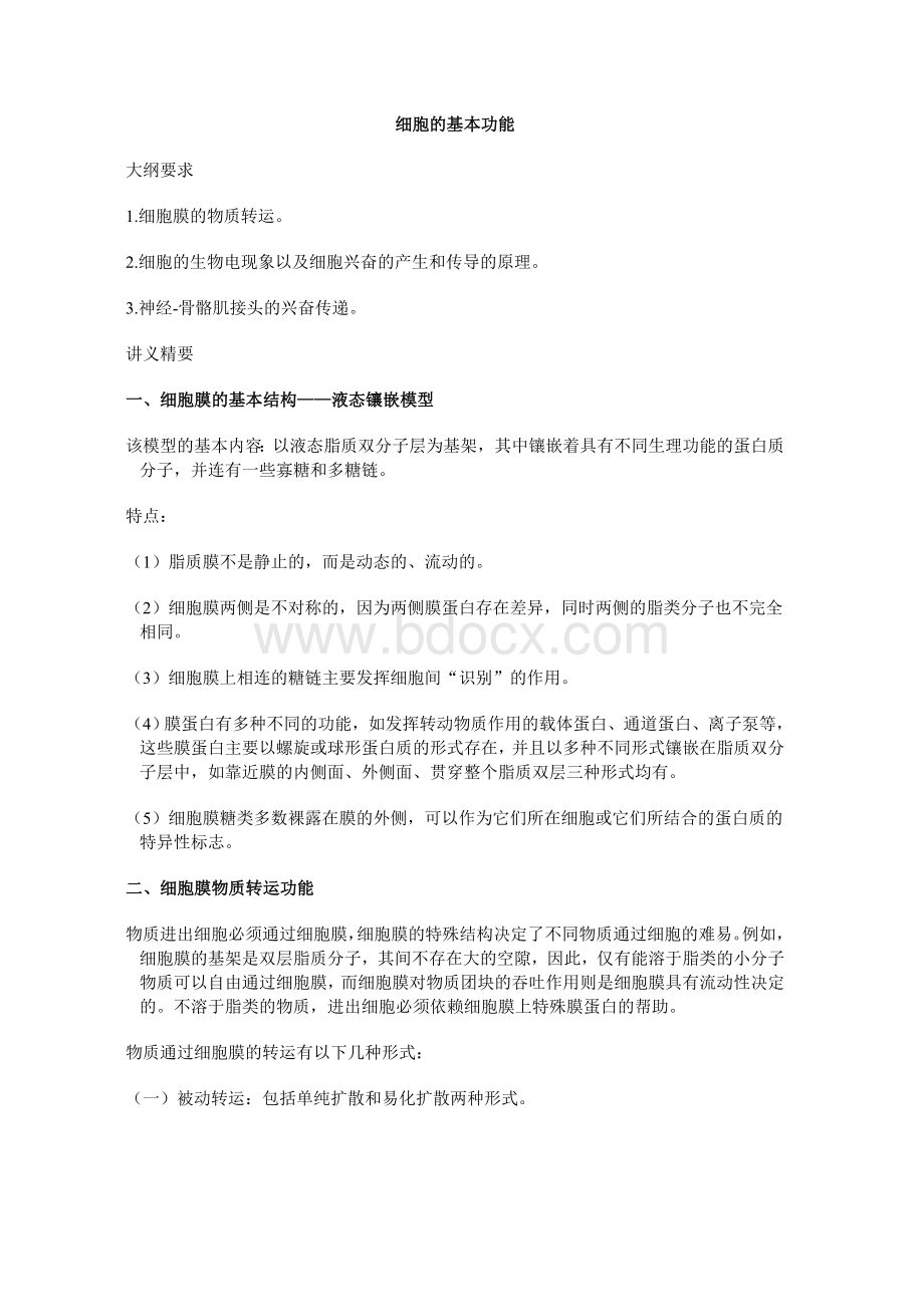 生理学重点笔记Word文档格式.doc_第3页