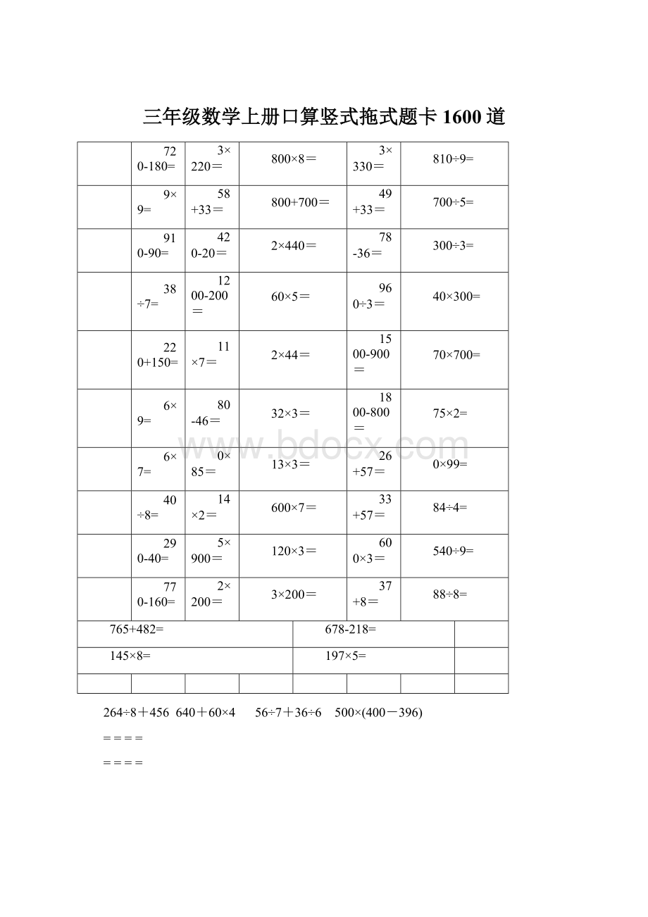 三年级数学上册口算竖式拖式题卡1600道.docx