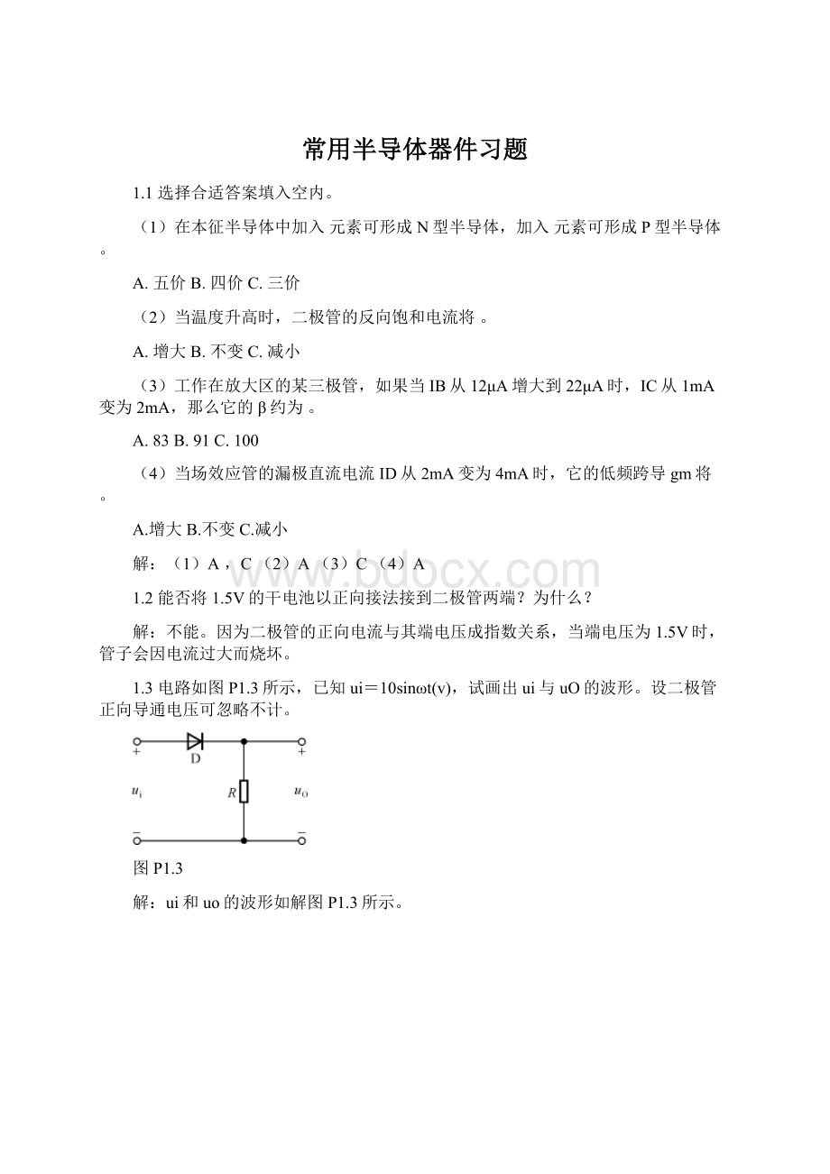 常用半导体器件习题Word文档格式.docx