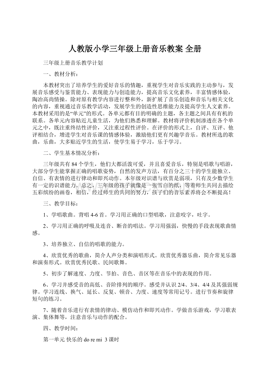 人教版小学三年级上册音乐教案 全册Word下载.docx