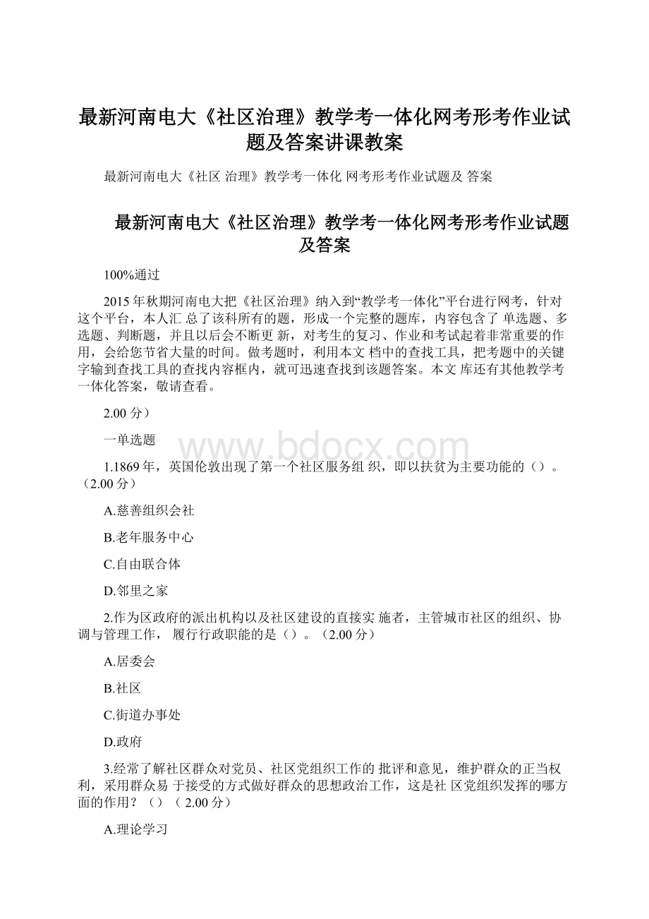 最新河南电大《社区治理》教学考一体化网考形考作业试题及答案讲课教案.docx_第1页