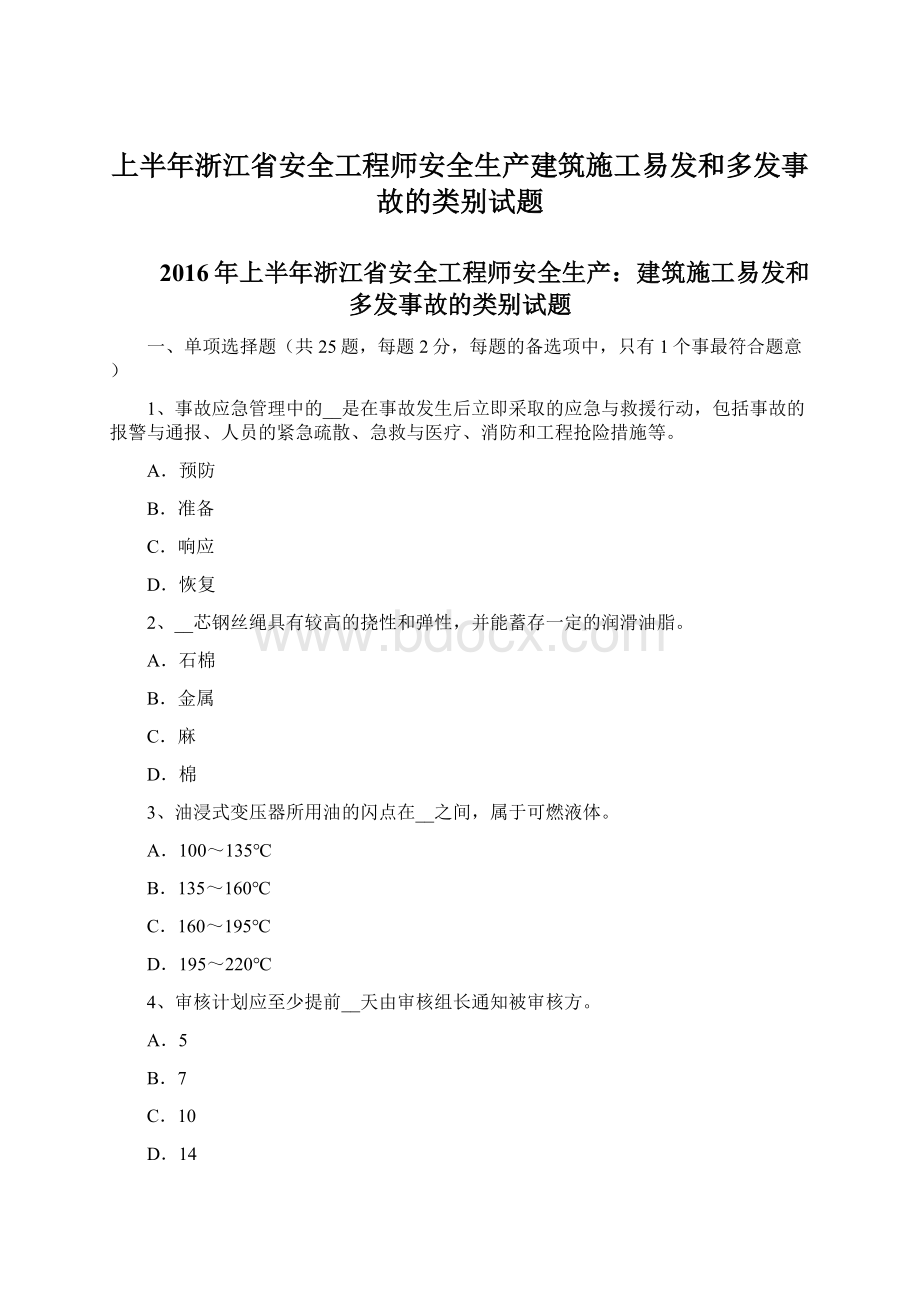 上半年浙江省安全工程师安全生产建筑施工易发和多发事故的类别试题Word文档下载推荐.docx