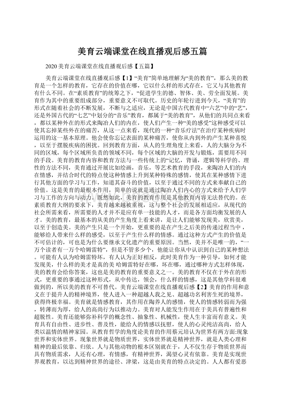 美育云端课堂在线直播观后感五篇Word格式文档下载.docx