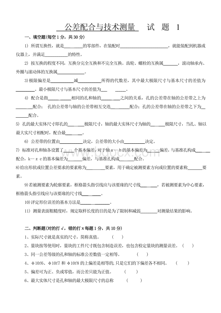 公差与技术测量试题及答案Word文档格式.doc_第1页