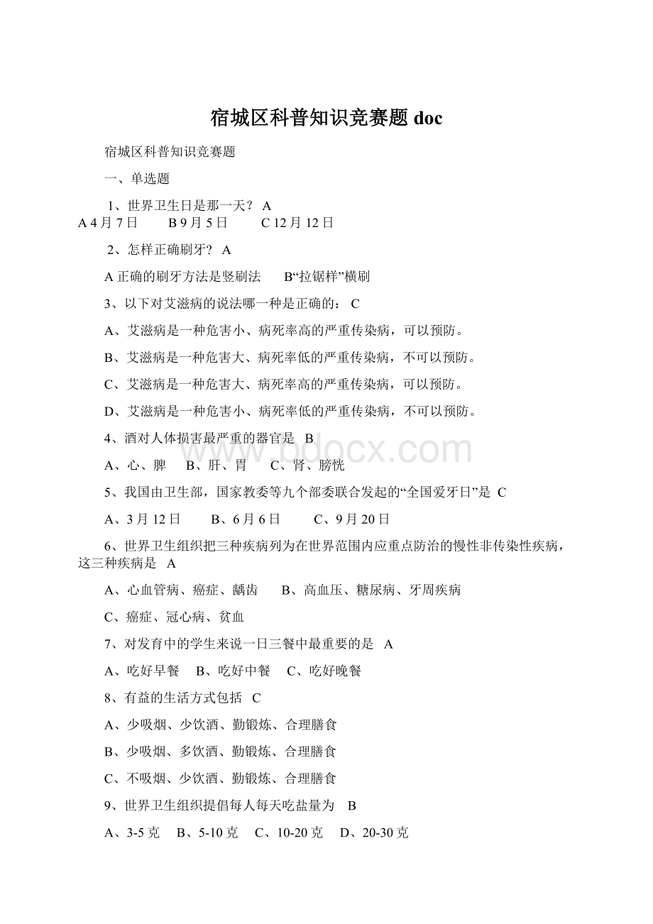 宿城区科普知识竞赛题docWord文档下载推荐.docx_第1页